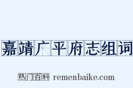 嘉靖广平府志组词是什么意思的图片